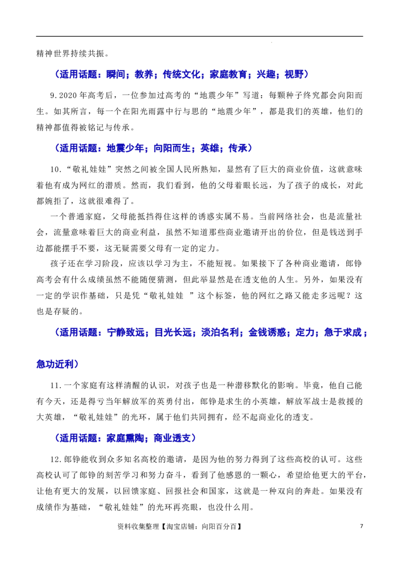 不忘初心逐梦前行：&ldquo;敬礼娃娃&rdquo;郎铮高考筑梦（素材+话题+标题+金句+时评+范文）（全国通用）_01高考语文_通用版（老高考）复习资料_2024年复习资料_素材篇