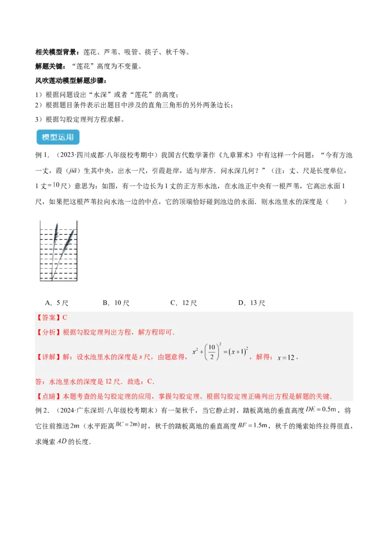 专题03勾股定理实际应用模型解读与提分精练（人教版）（教师版）_初中数学_八年级数学下册（人教版）_常见几何模型全归纳-V13_2025版