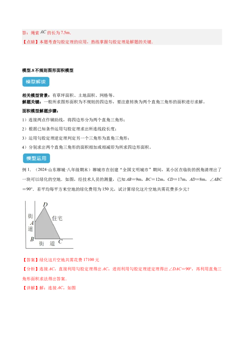 专题03勾股定理实际应用模型解读与提分精练（人教版）（教师版）_初中数学_八年级数学下册（人教版）_常见几何模型全归纳-V13_2025版