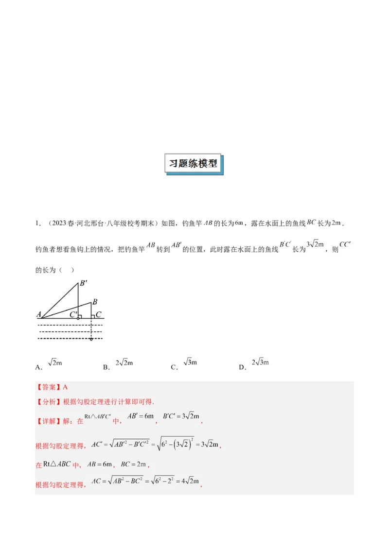 专题03勾股定理实际应用模型解读与提分精练（人教版）（教师版）_初中数学_八年级数学下册（人教版）_常见几何模型全归纳-V13_2025版