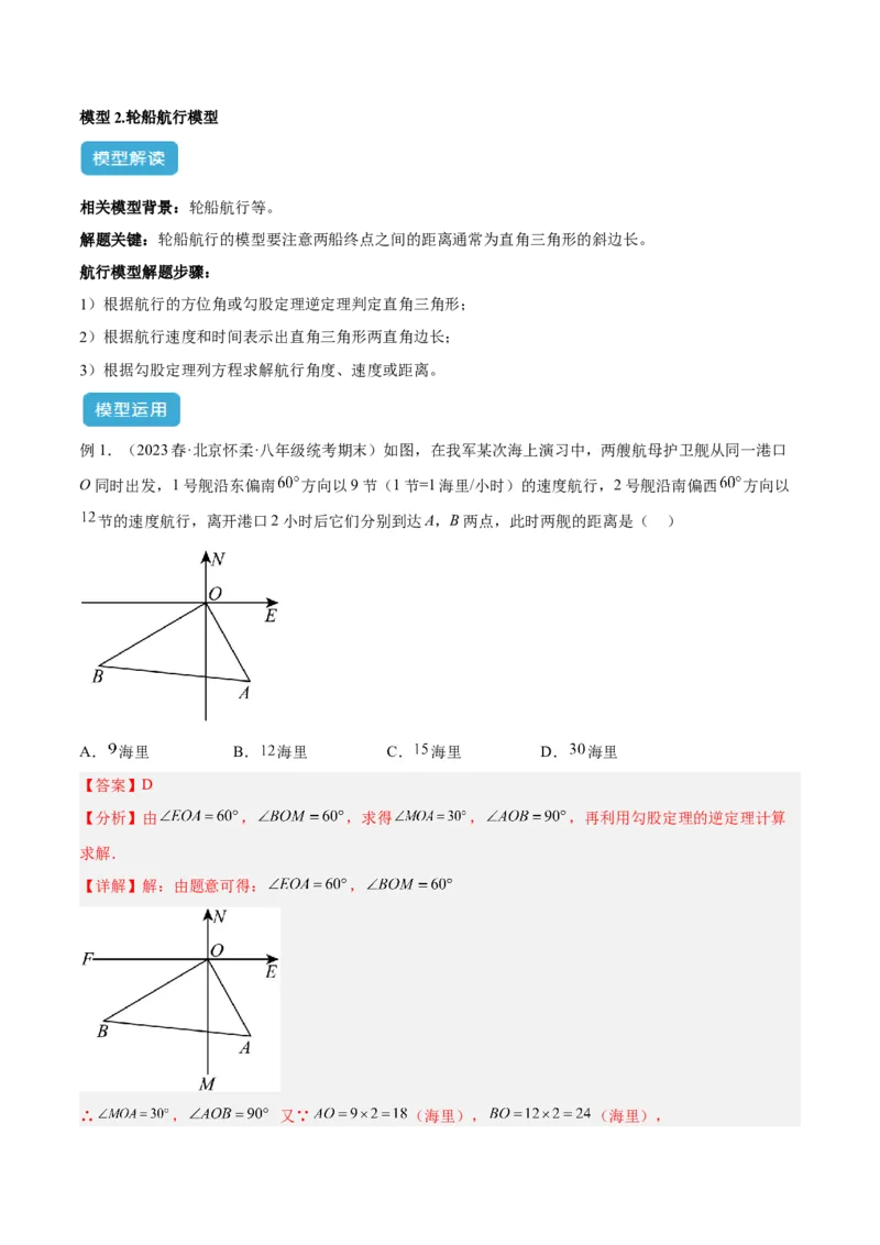 专题03勾股定理实际应用模型解读与提分精练（人教版）（教师版）_初中数学_八年级数学下册（人教版）_常见几何模型全归纳-V13_2025版