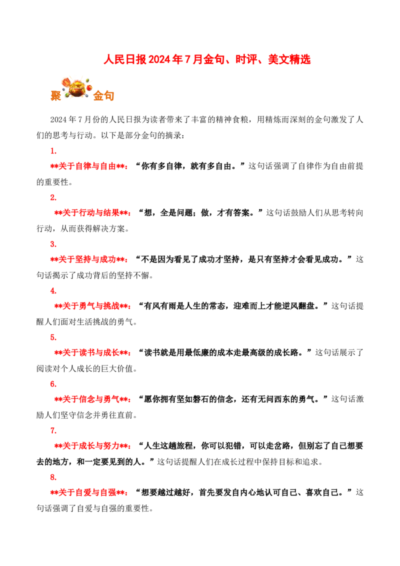 《人民日报》2024年7月金句、时评、美文精选-备战2025年高考语文写作之素材聚宝盆（全国通用）_01高考语文_52025年新高考资料_专项复习