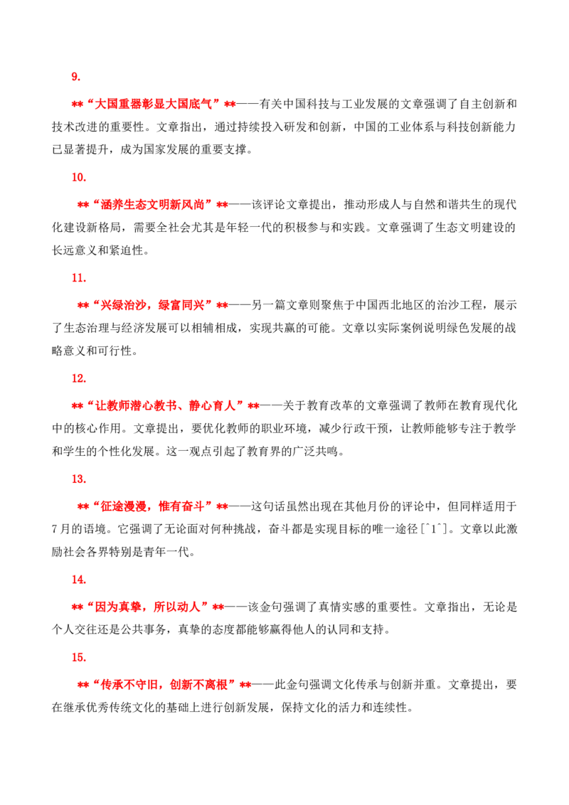 《人民日报》2024年7月金句、时评、美文精选-备战2025年高考语文写作之素材聚宝盆（全国通用）_01高考语文_52025年新高考资料_专项复习