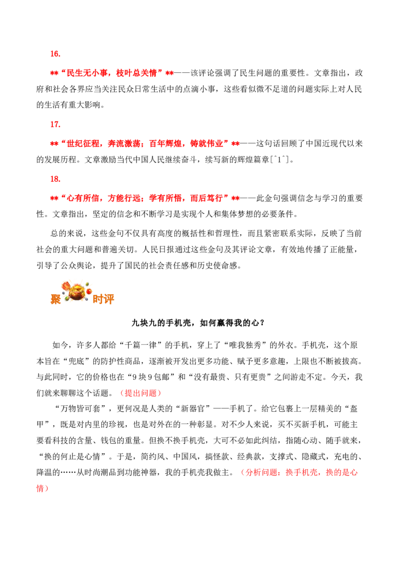 《人民日报》2024年7月金句、时评、美文精选-备战2025年高考语文写作之素材聚宝盆（全国通用）_01高考语文_52025年新高考资料_专项复习