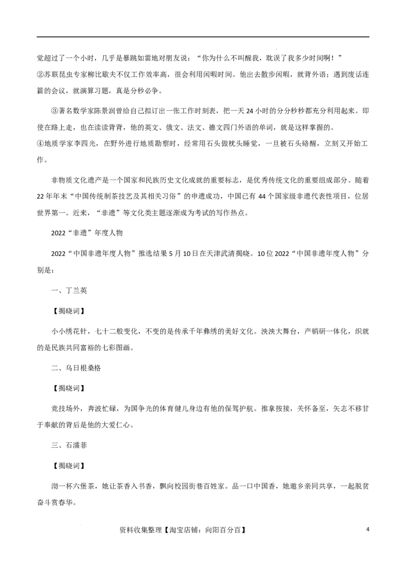 7月素材五大主题的50个议论文万能套用论据+「中国非遗年度人物」_01高考语文_新高考复习资料_2024年新高考资料_专项复习资料_完备考2024年高考作文之热点素材及高分技法