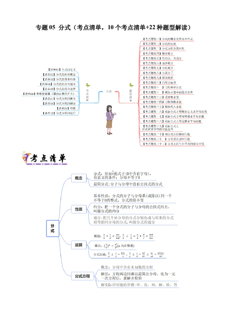 专题05分式（考点清单，10个考点清单+22种题型解读）（学生版）_初中数学_八年级数学上册（人教版）_期末专项复习-U276_2025版