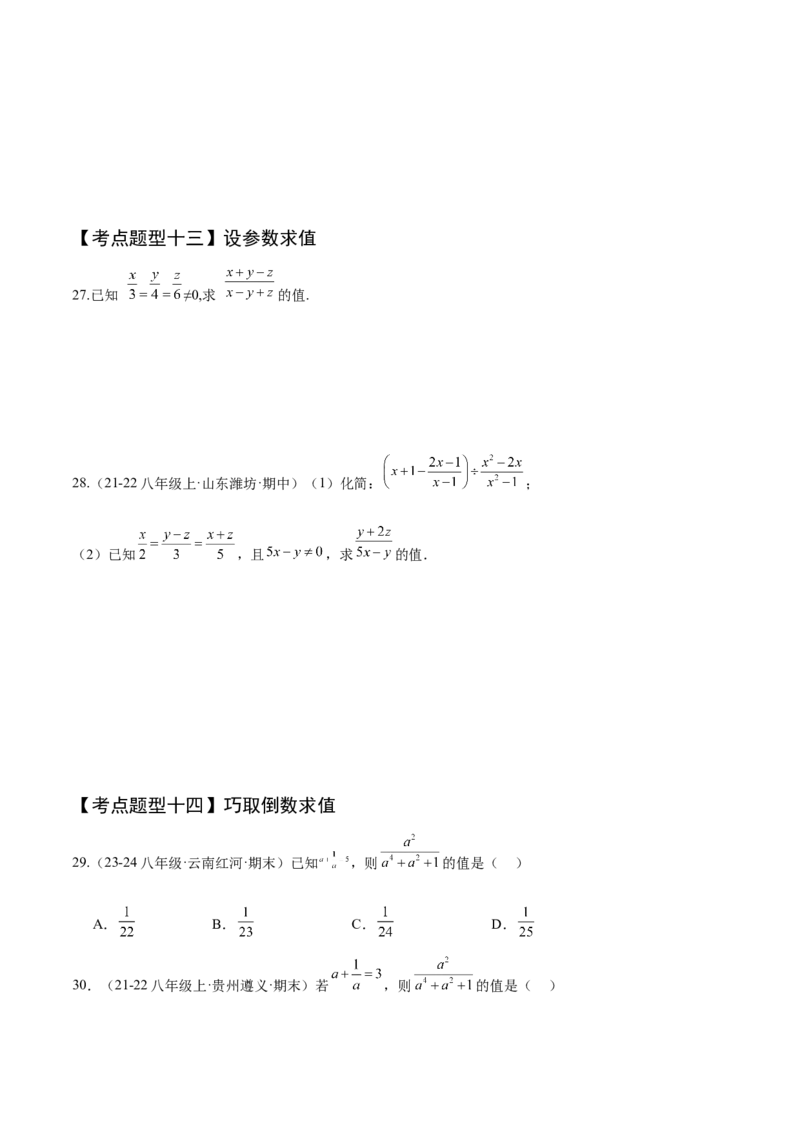 专题05分式（考点清单，10个考点清单+22种题型解读）（学生版）_初中数学_八年级数学上册（人教版）_期末专项复习-U276_2025版