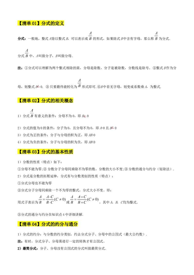 专题05分式（考点清单，10个考点清单+22种题型解读）（学生版）_初中数学_八年级数学上册（人教版）_期末专项复习-U276_2025版