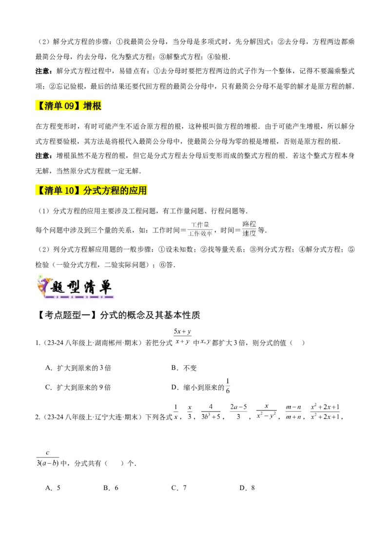 专题05分式（考点清单，10个考点清单+22种题型解读）（学生版）_初中数学_八年级数学上册（人教版）_期末专项复习-U276_2025版