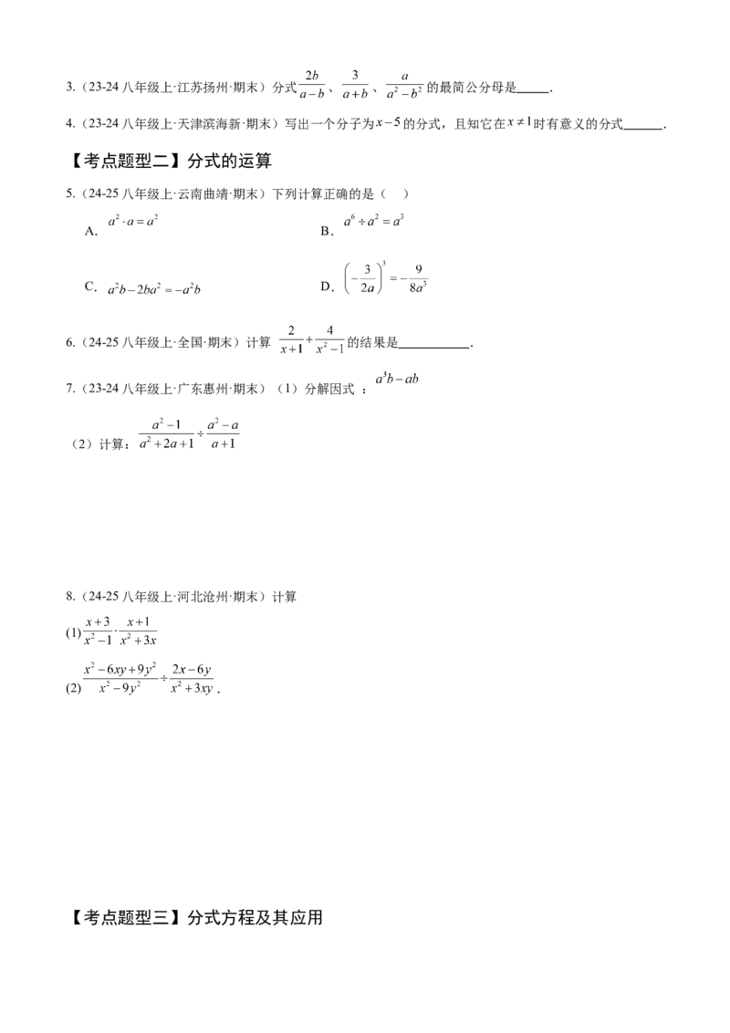 专题05分式（考点清单，10个考点清单+22种题型解读）（学生版）_初中数学_八年级数学上册（人教版）_期末专项复习-U276_2025版