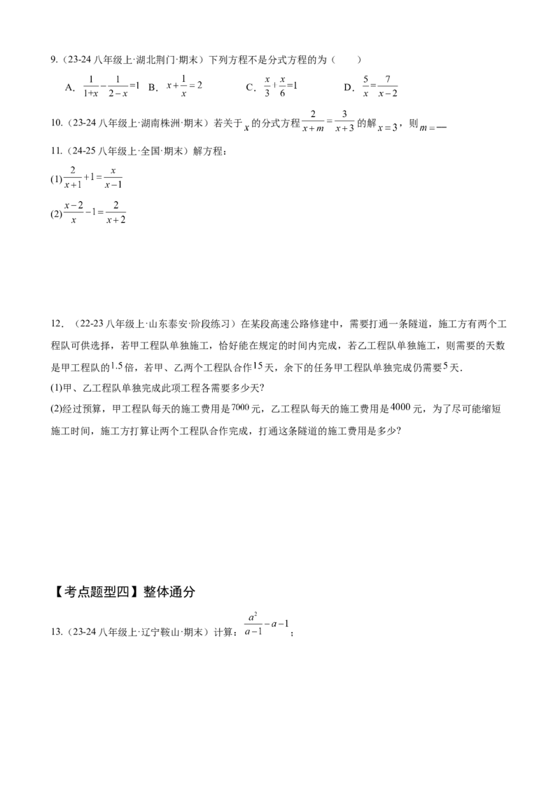 专题05分式（考点清单，10个考点清单+22种题型解读）（学生版）_初中数学_八年级数学上册（人教版）_期末专项复习-U276_2025版