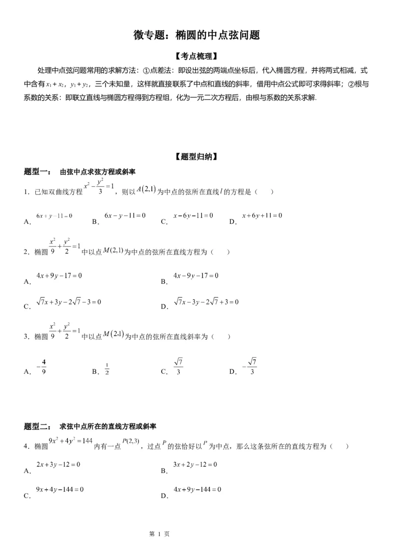微专题椭圆的中点弦问题学案&mdash;&mdash;2023届高考数学一轮《考点&middot;题型&middot;技巧》精讲与精练_2.2025数学总复习_赠品通用版（老高考）复习资料_一轮复习