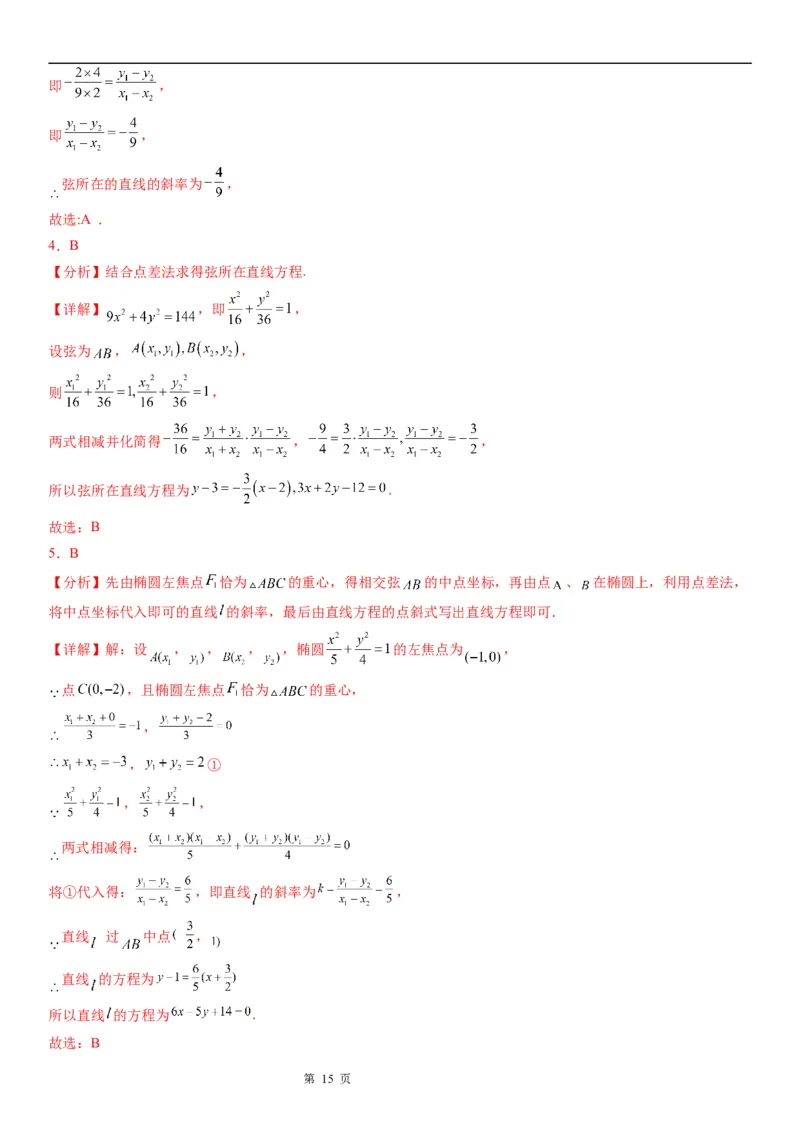微专题椭圆的中点弦问题学案&mdash;&mdash;2023届高考数学一轮《考点&middot;题型&middot;技巧》精讲与精练_2.2025数学总复习_赠品通用版（老高考）复习资料_一轮复习