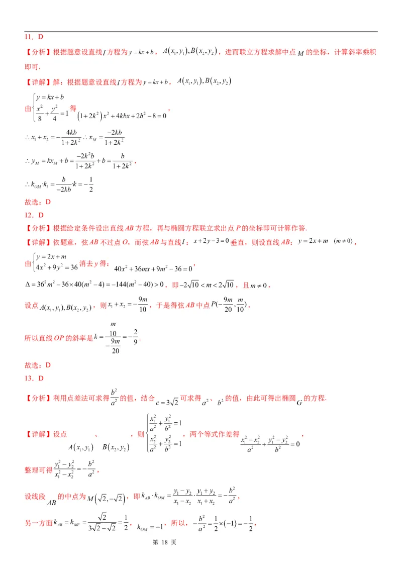 微专题椭圆的中点弦问题学案&mdash;&mdash;2023届高考数学一轮《考点&middot;题型&middot;技巧》精讲与精练_2.2025数学总复习_赠品通用版（老高考）复习资料_一轮复习