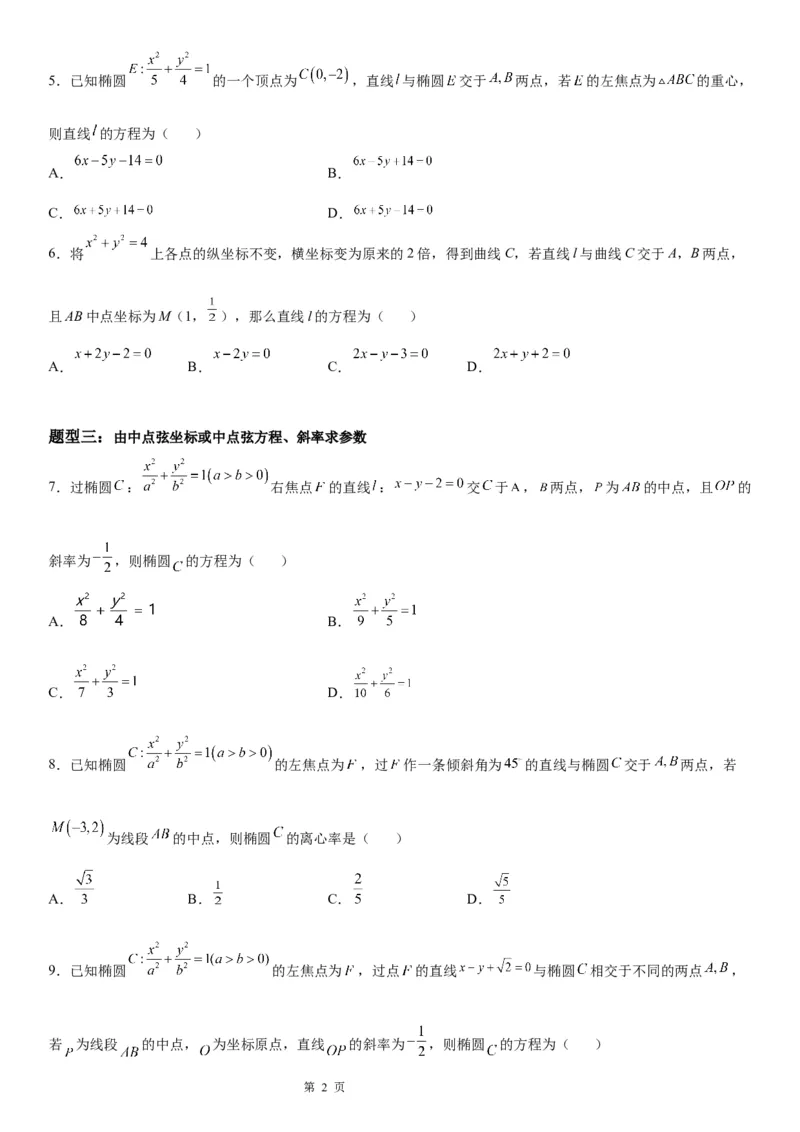 微专题椭圆的中点弦问题学案&mdash;&mdash;2023届高考数学一轮《考点&middot;题型&middot;技巧》精讲与精练_2.2025数学总复习_赠品通用版（老高考）复习资料_一轮复习