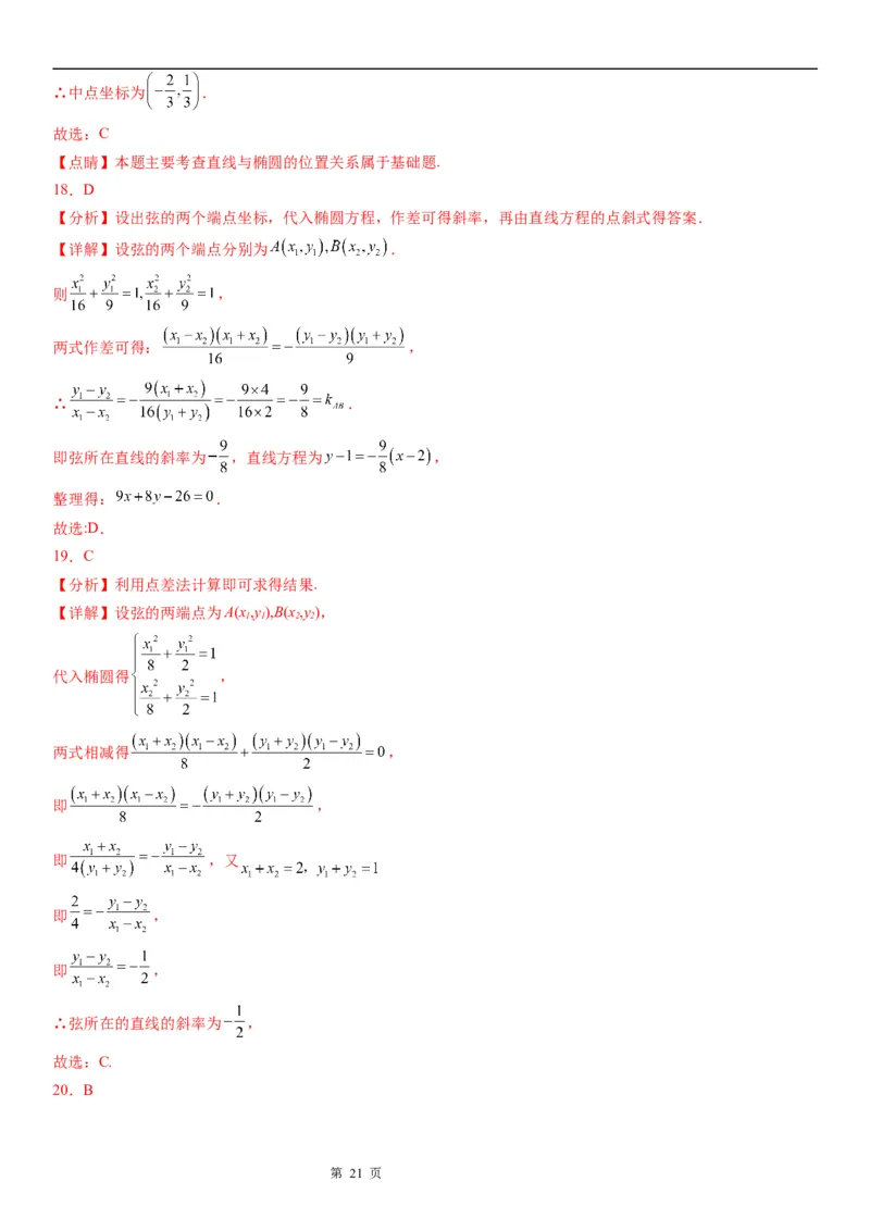 微专题椭圆的中点弦问题学案&mdash;&mdash;2023届高考数学一轮《考点&middot;题型&middot;技巧》精讲与精练_2.2025数学总复习_赠品通用版（老高考）复习资料_一轮复习