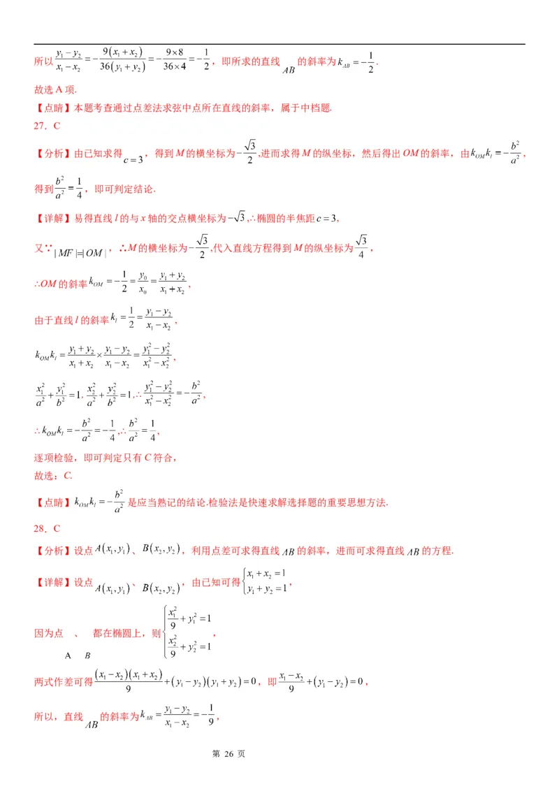 微专题椭圆的中点弦问题学案&mdash;&mdash;2023届高考数学一轮《考点&middot;题型&middot;技巧》精讲与精练_2.2025数学总复习_赠品通用版（老高考）复习资料_一轮复习