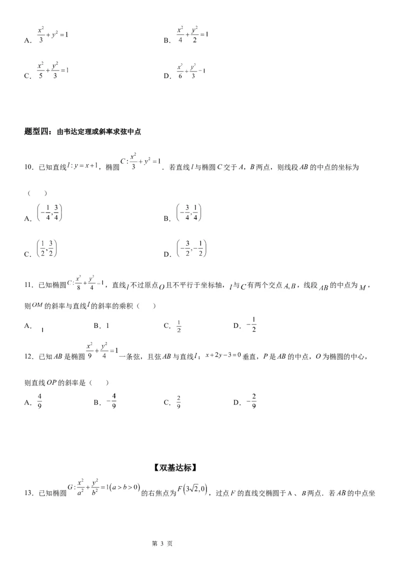 微专题椭圆的中点弦问题学案&mdash;&mdash;2023届高考数学一轮《考点&middot;题型&middot;技巧》精讲与精练_2.2025数学总复习_赠品通用版（老高考）复习资料_一轮复习