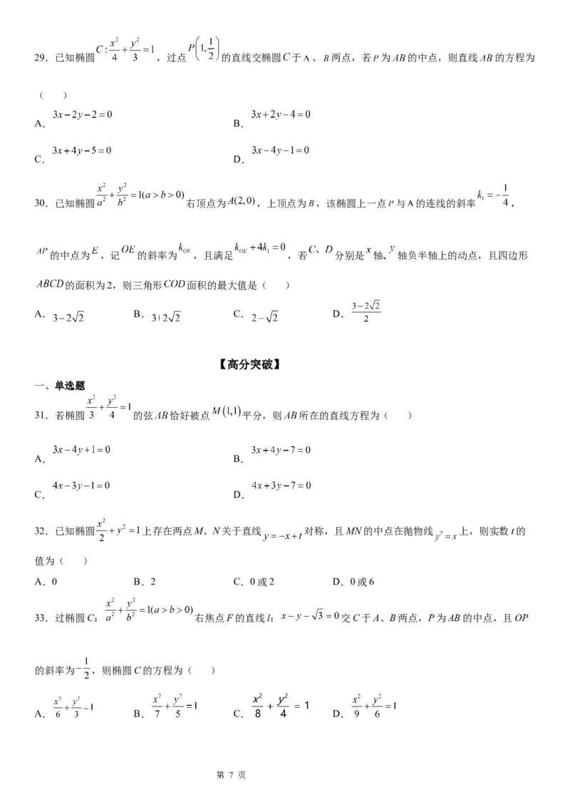 微专题椭圆的中点弦问题学案&mdash;&mdash;2023届高考数学一轮《考点&middot;题型&middot;技巧》精讲与精练_2.2025数学总复习_赠品通用版（老高考）复习资料_一轮复习