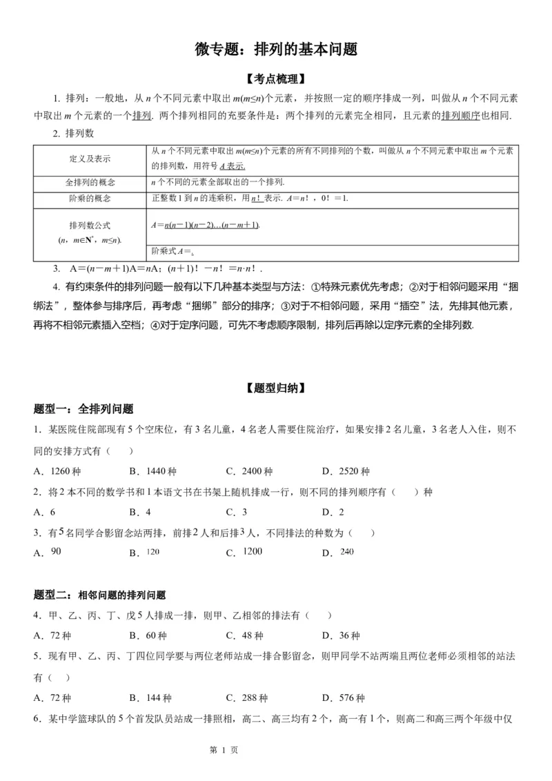微专题排列的基本问题学案&mdash;&mdash;2023届高考数学一轮《考点&middot;题型&middot;技巧》精讲与精练_2.2025数学总复习_赠品通用版（老高考）复习资料_一轮复习