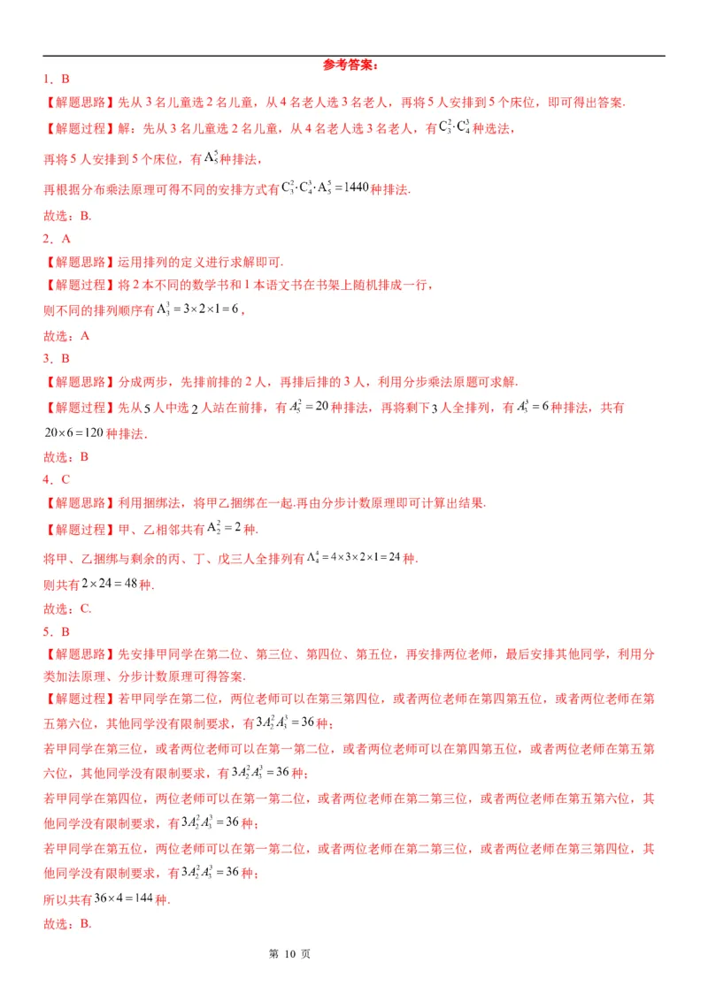 微专题排列的基本问题学案&mdash;&mdash;2023届高考数学一轮《考点&middot;题型&middot;技巧》精讲与精练_2.2025数学总复习_赠品通用版（老高考）复习资料_一轮复习