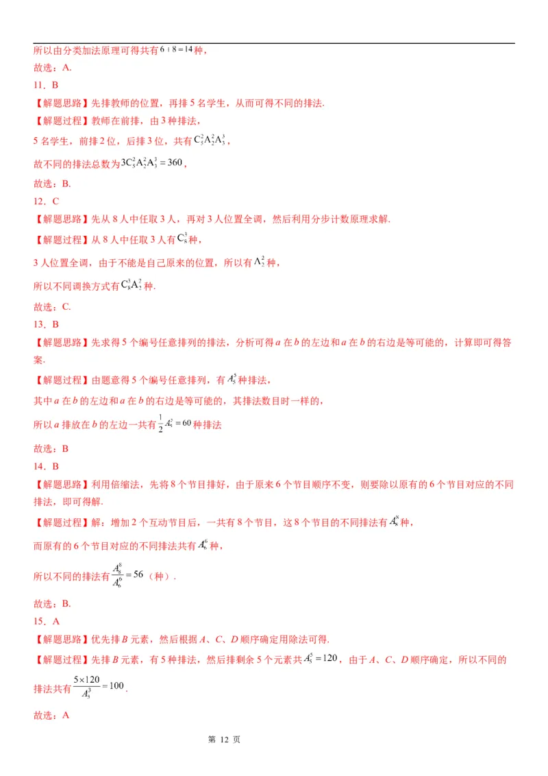 微专题排列的基本问题学案&mdash;&mdash;2023届高考数学一轮《考点&middot;题型&middot;技巧》精讲与精练_2.2025数学总复习_赠品通用版（老高考）复习资料_一轮复习