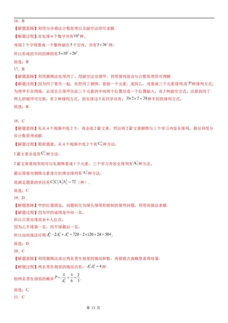 微专题排列的基本问题学案&mdash;&mdash;2023届高考数学一轮《考点&middot;题型&middot;技巧》精讲与精练_2.2025数学总复习_赠品通用版（老高考）复习资料_一轮复习