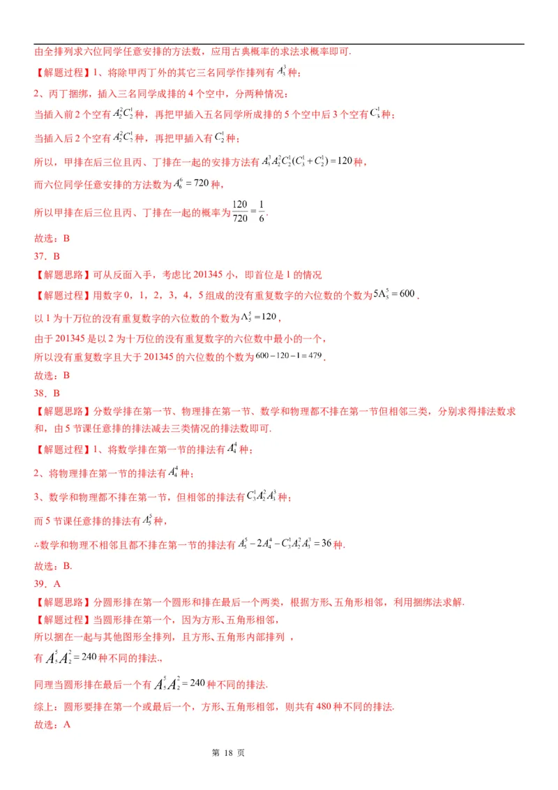 微专题排列的基本问题学案&mdash;&mdash;2023届高考数学一轮《考点&middot;题型&middot;技巧》精讲与精练_2.2025数学总复习_赠品通用版（老高考）复习资料_一轮复习