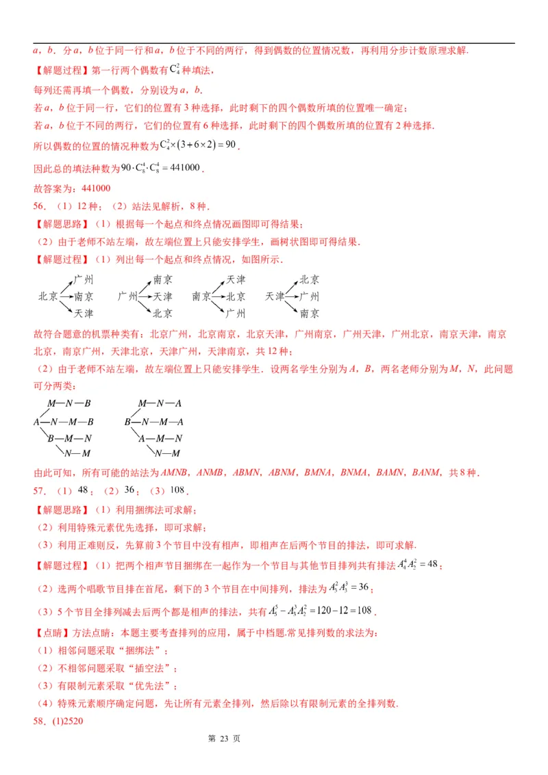 微专题排列的基本问题学案&mdash;&mdash;2023届高考数学一轮《考点&middot;题型&middot;技巧》精讲与精练_2.2025数学总复习_赠品通用版（老高考）复习资料_一轮复习