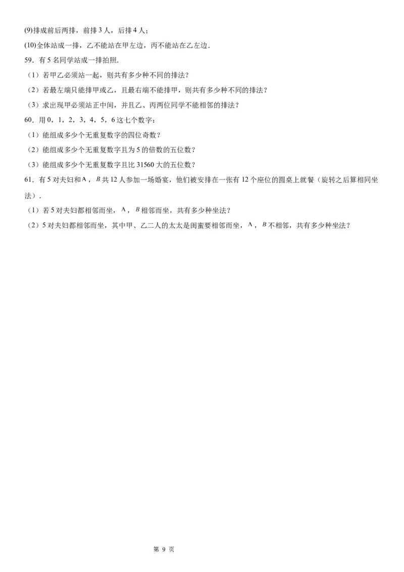 微专题排列的基本问题学案&mdash;&mdash;2023届高考数学一轮《考点&middot;题型&middot;技巧》精讲与精练_2.2025数学总复习_赠品通用版（老高考）复习资料_一轮复习