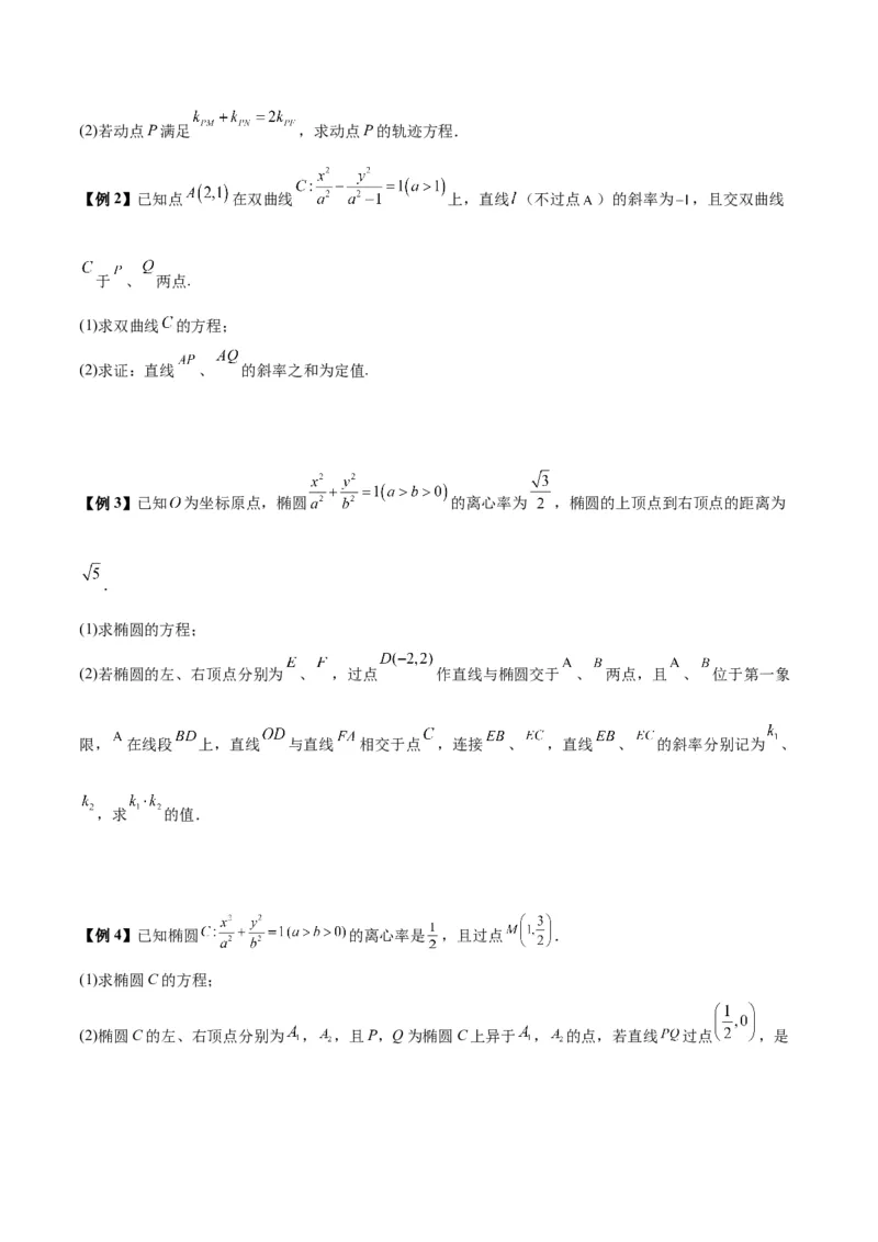 微考点6-6圆锥曲线中斜率和积与韦达定理的应用（原卷版）_2.2025数学总复习_2024年新高考资料_2.2024二轮复习_高频考点解密2024年高考数学二轮复习高频考点追踪与预测（新高考专用）