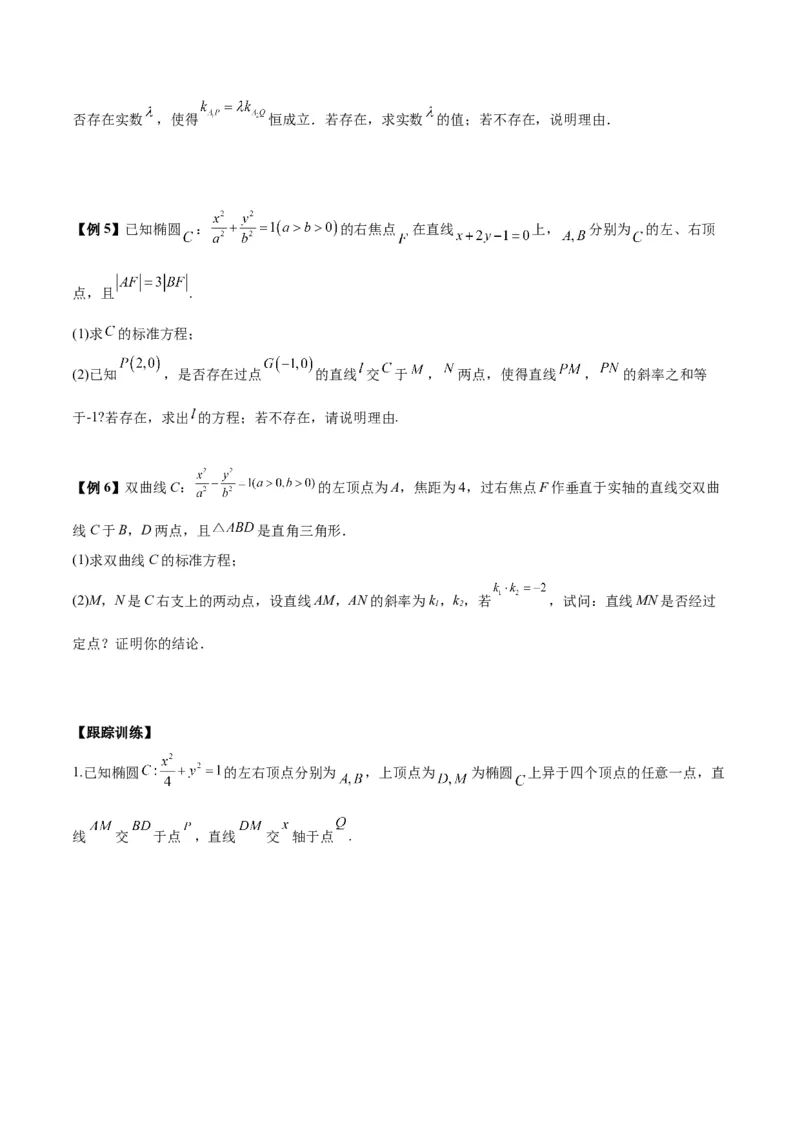 微考点6-6圆锥曲线中斜率和积与韦达定理的应用（原卷版）_2.2025数学总复习_2024年新高考资料_2.2024二轮复习_高频考点解密2024年高考数学二轮复习高频考点追踪与预测（新高考专用）