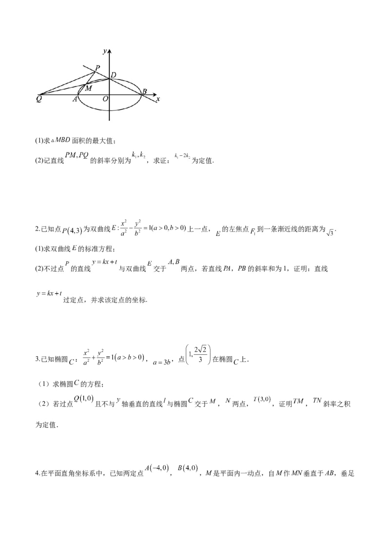 微考点6-6圆锥曲线中斜率和积与韦达定理的应用（原卷版）_2.2025数学总复习_2024年新高考资料_2.2024二轮复习_高频考点解密2024年高考数学二轮复习高频考点追踪与预测（新高考专用）