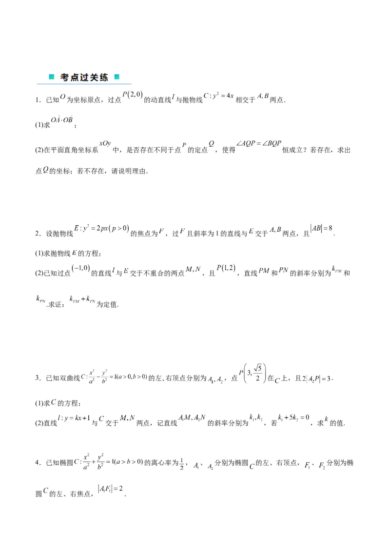 微考点6-6圆锥曲线中斜率和积与韦达定理的应用（原卷版）_2.2025数学总复习_2024年新高考资料_2.2024二轮复习_高频考点解密2024年高考数学二轮复习高频考点追踪与预测（新高考专用）
