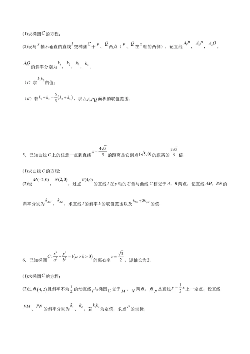 微考点6-6圆锥曲线中斜率和积与韦达定理的应用（原卷版）_2.2025数学总复习_2024年新高考资料_2.2024二轮复习_高频考点解密2024年高考数学二轮复习高频考点追踪与预测（新高考专用）