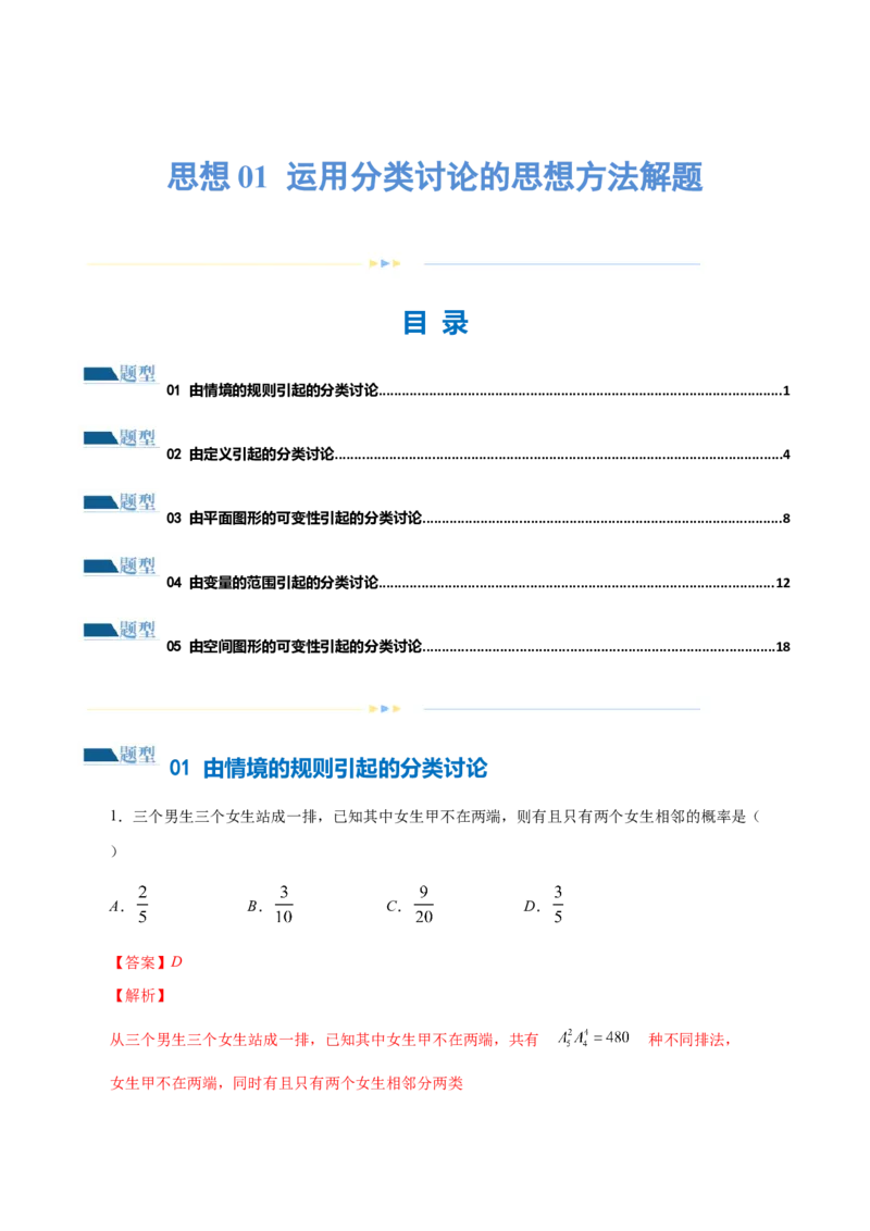思想01运用分类讨论的思想方法解题（5大题型）（练习）（解析版）_2.2025数学总复习_2024年新高考资料_2.2024二轮复习_2024年高考数学二轮复习讲练（新教材新高考）
