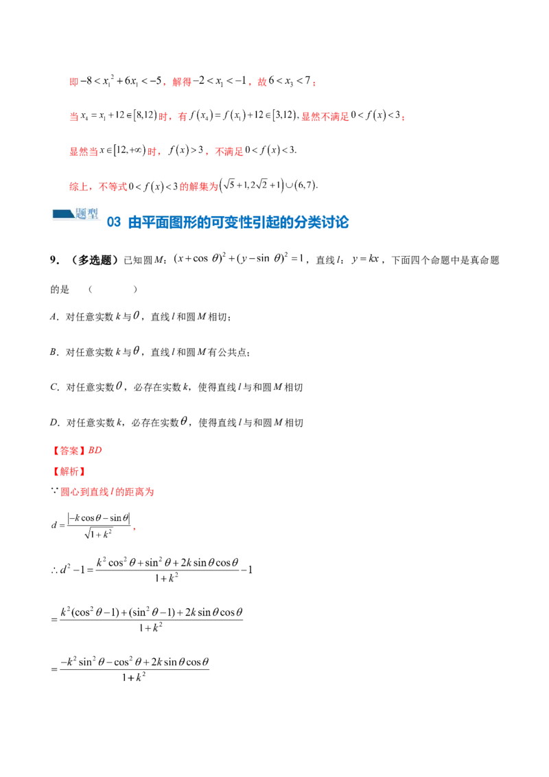 思想01运用分类讨论的思想方法解题（5大题型）（练习）（解析版）_2.2025数学总复习_2024年新高考资料_2.2024二轮复习_2024年高考数学二轮复习讲练（新教材新高考）
