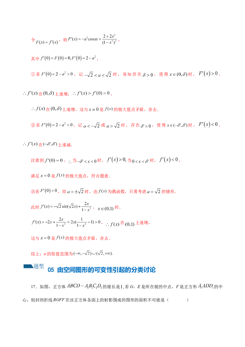 思想01运用分类讨论的思想方法解题（5大题型）（练习）（解析版）_2.2025数学总复习_2024年新高考资料_2.2024二轮复习_2024年高考数学二轮复习讲练（新教材新高考）
