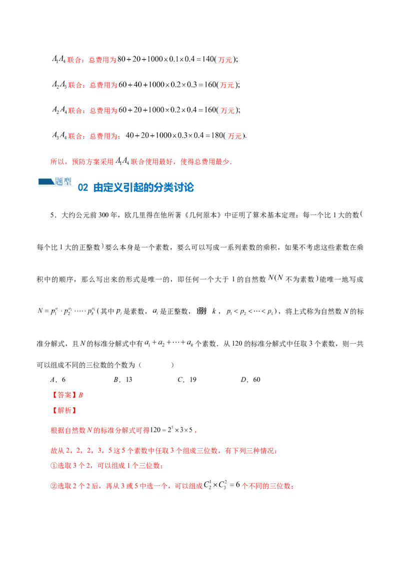 思想01运用分类讨论的思想方法解题（5大题型）（练习）（解析版）_2.2025数学总复习_2024年新高考资料_2.2024二轮复习_2024年高考数学二轮复习讲练（新教材新高考）