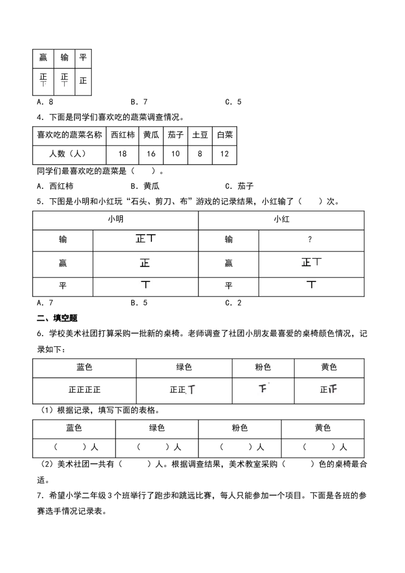 8.1&nbsp;&nbsp;数据的收集和整理（一）（6个知识点+14道习题培优）同步分层作业-（苏教版）_二年级数学下册（苏教版）_第四套_同步分层作业-K15