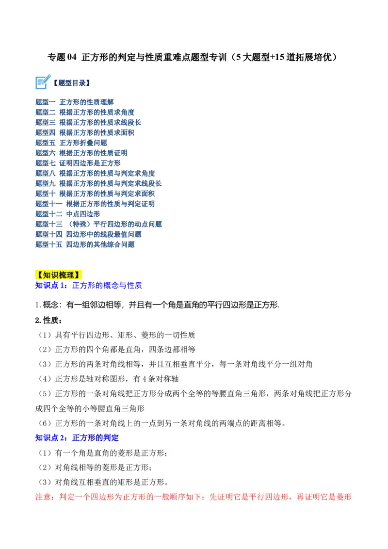 专题04正方形的判定与性质重难点题型专训（15大题型+15道拓展培优）（学生版）_初中数学_八年级数学下册（人教版）_重难点专题提升-V7_2024版