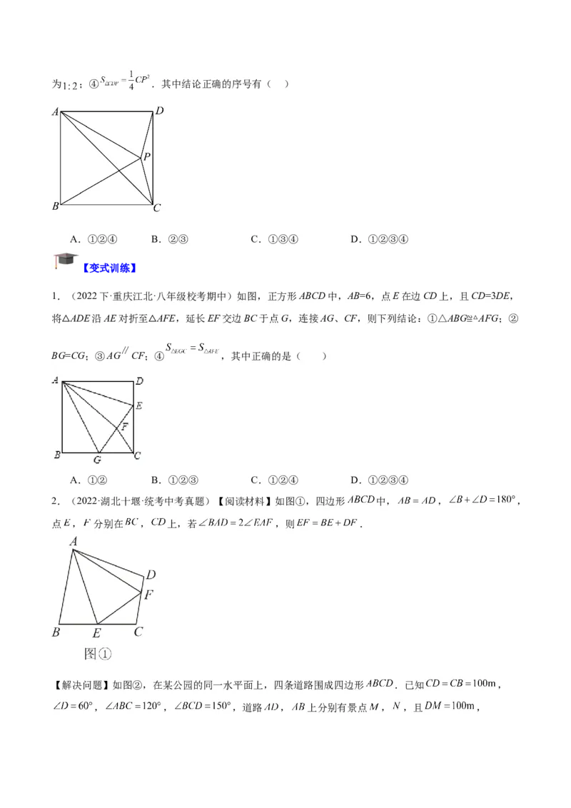 专题04正方形的判定与性质重难点题型专训（15大题型+15道拓展培优）（学生版）_初中数学_八年级数学下册（人教版）_重难点专题提升-V7_2024版