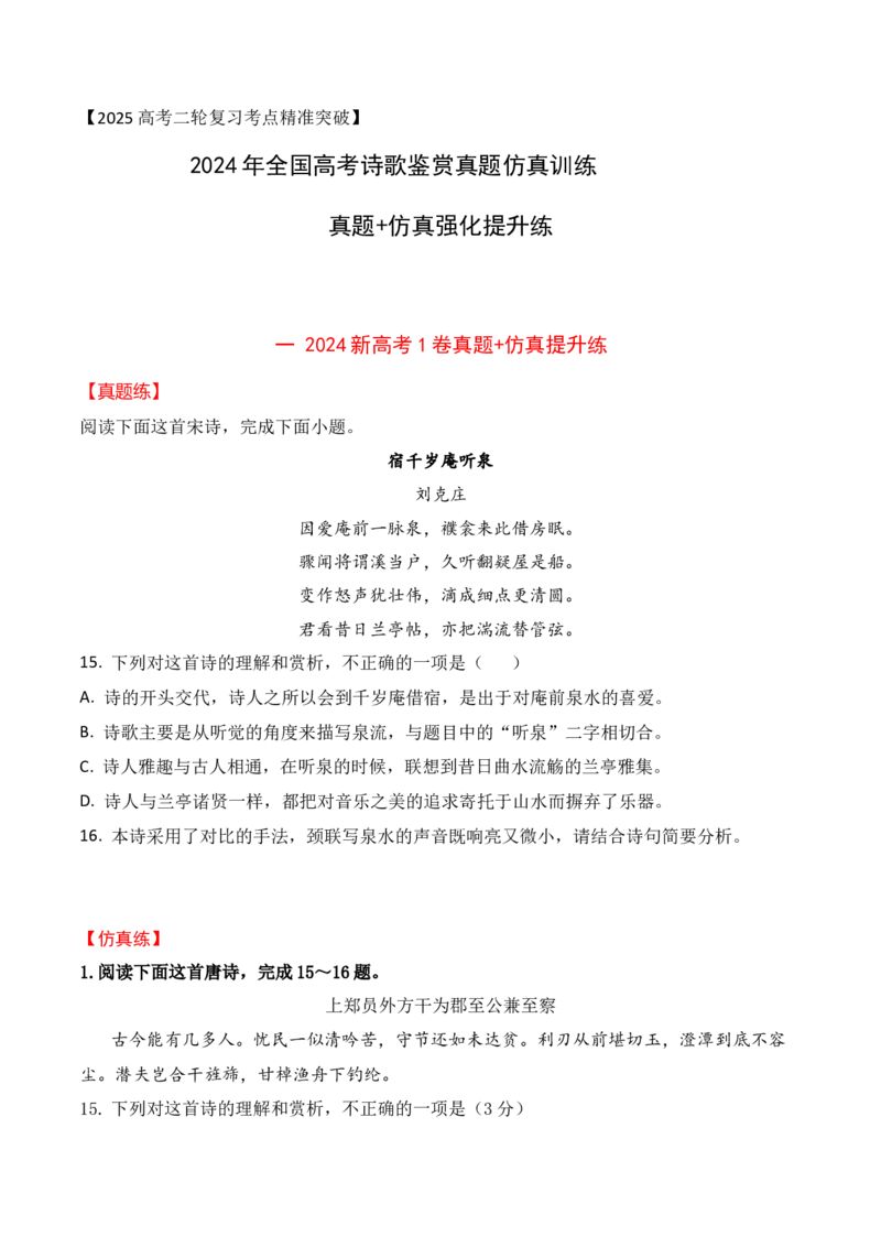 07-2024年全国高考诗歌鉴赏真题仿真训练（原卷版）_01高考语文_52025年新高考资料_二轮复习_2025年高考语文二轮复习之古代诗歌和名篇名句默写（全国通用）341772425