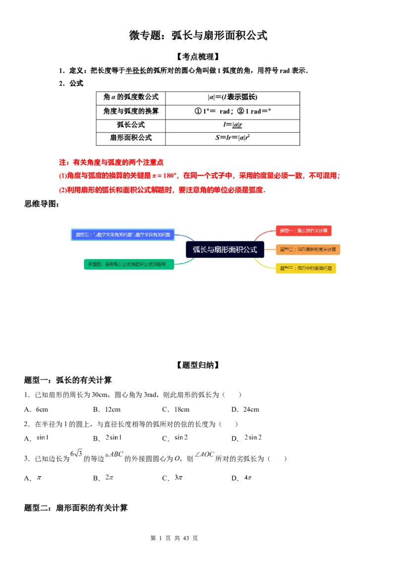 微专题：弧长、扇形面积公式学案&mdash;&mdash;2023年高考数学一轮《考点&bull;题型&bull;技巧》精讲与精练_2.2025数学总复习_赠品通用版（老高考）复习资料_一轮复习