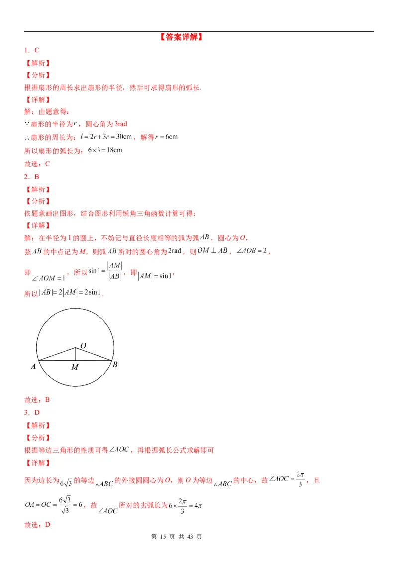 微专题：弧长、扇形面积公式学案&mdash;&mdash;2023年高考数学一轮《考点&bull;题型&bull;技巧》精讲与精练_2.2025数学总复习_赠品通用版（老高考）复习资料_一轮复习