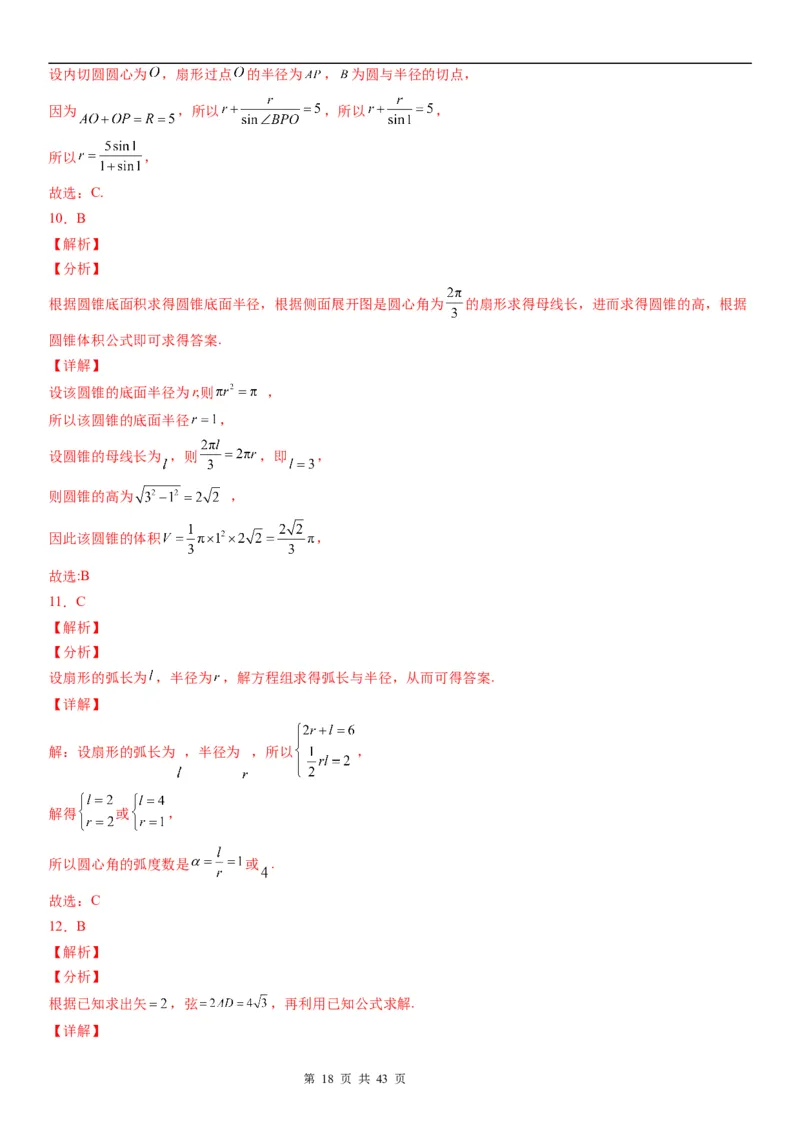 微专题：弧长、扇形面积公式学案&mdash;&mdash;2023年高考数学一轮《考点&bull;题型&bull;技巧》精讲与精练_2.2025数学总复习_赠品通用版（老高考）复习资料_一轮复习