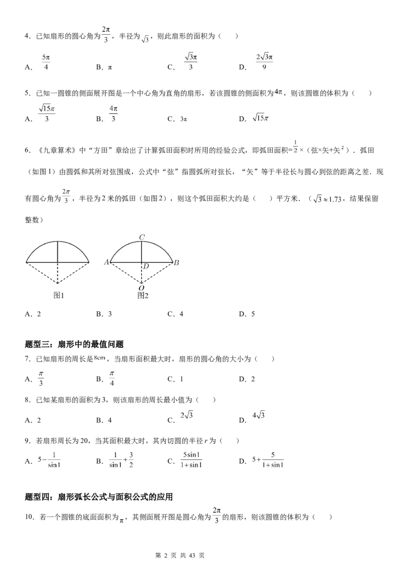 微专题：弧长、扇形面积公式学案&mdash;&mdash;2023年高考数学一轮《考点&bull;题型&bull;技巧》精讲与精练_2.2025数学总复习_赠品通用版（老高考）复习资料_一轮复习