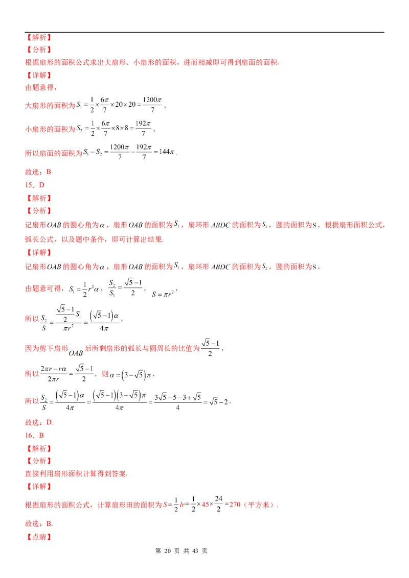 微专题：弧长、扇形面积公式学案&mdash;&mdash;2023年高考数学一轮《考点&bull;题型&bull;技巧》精讲与精练_2.2025数学总复习_赠品通用版（老高考）复习资料_一轮复习