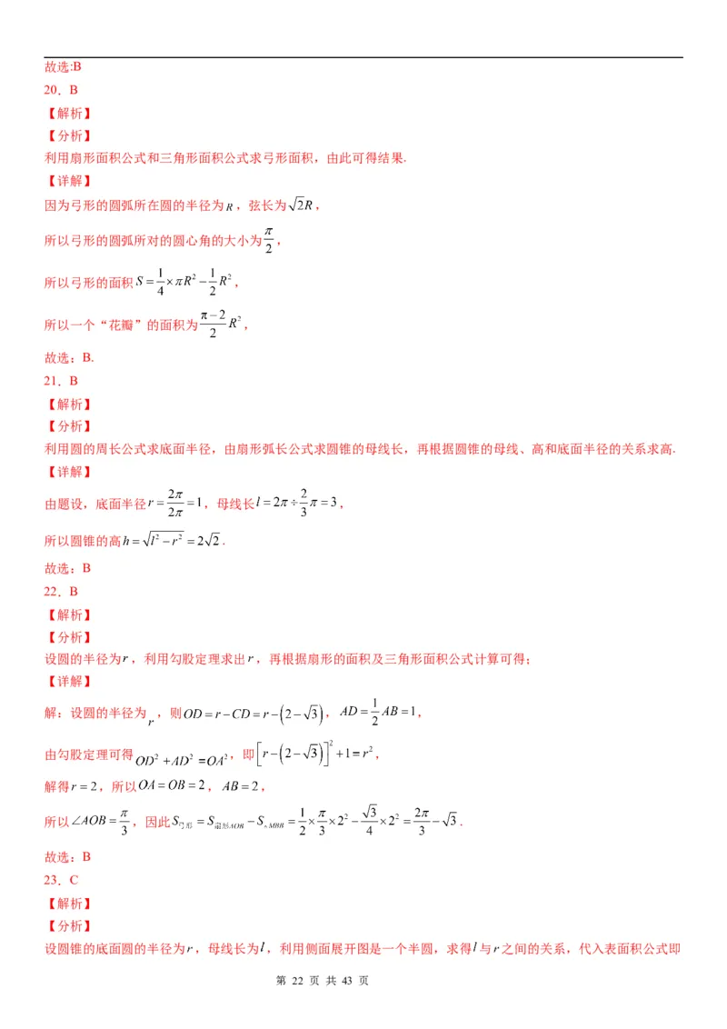 微专题：弧长、扇形面积公式学案&mdash;&mdash;2023年高考数学一轮《考点&bull;题型&bull;技巧》精讲与精练_2.2025数学总复习_赠品通用版（老高考）复习资料_一轮复习