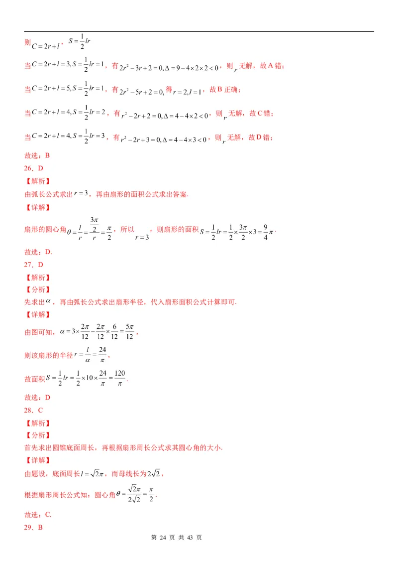 微专题：弧长、扇形面积公式学案&mdash;&mdash;2023年高考数学一轮《考点&bull;题型&bull;技巧》精讲与精练_2.2025数学总复习_赠品通用版（老高考）复习资料_一轮复习